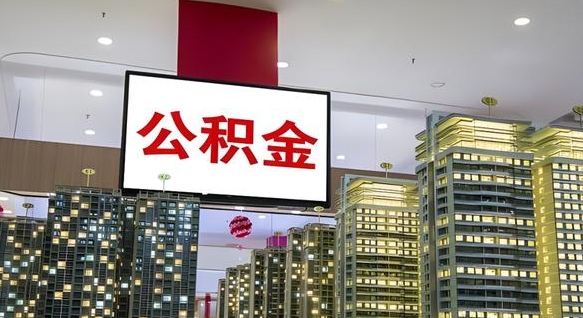 桂林离职可以取公积金（离职了可以取公积金）